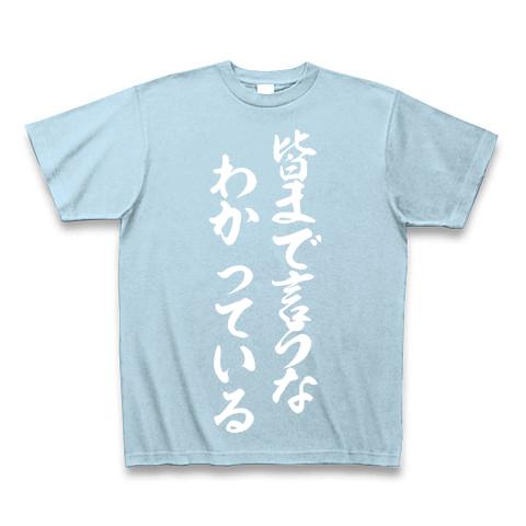 皆まで言うな、わかっている Tシャツを購入|デザインTシャツ通販【ClubT】