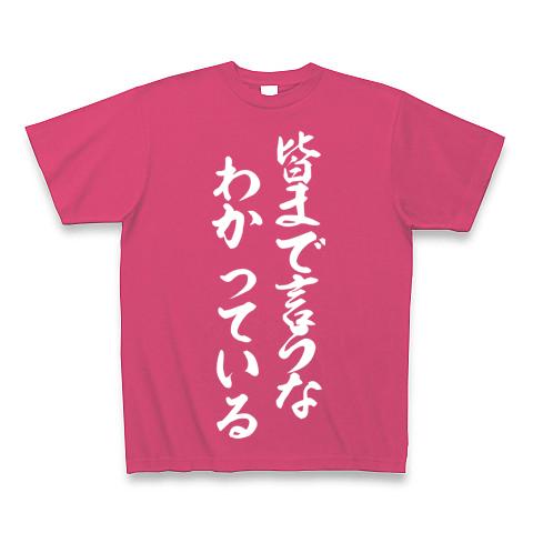 皆まで言うな、わかっている Tシャツを購入|デザインTシャツ通販【ClubT】