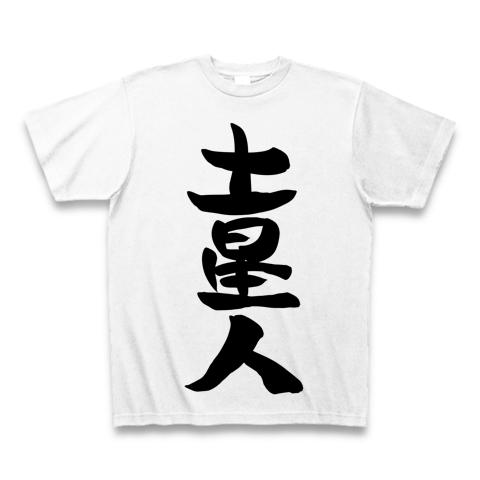 土星人 Tシャツを購入|デザインTシャツ通販【ClubT】