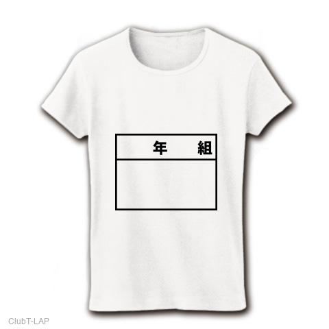 体操服/ゼッケン (名札) レディースTシャツ(ホワイト)を購入