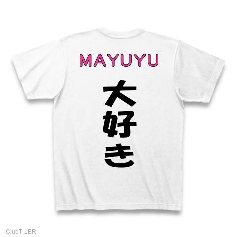 一生まゆゆ宣言 Tシャツを購入|デザインTシャツ通販【ClubT】