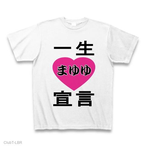 一生まゆゆ宣言 Tシャツを購入|デザインTシャツ通販【ClubT】