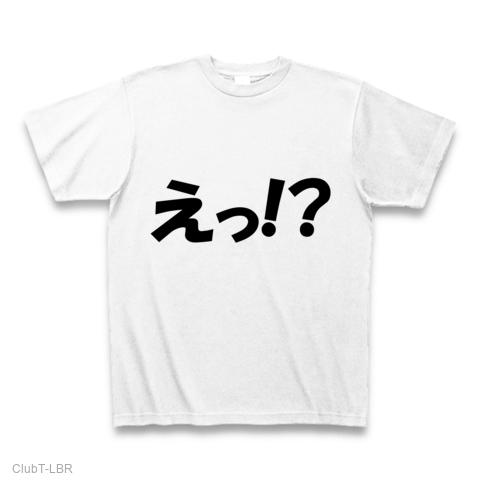 えっ！？ Tシャツを購入|デザインTシャツ通販【ClubT】