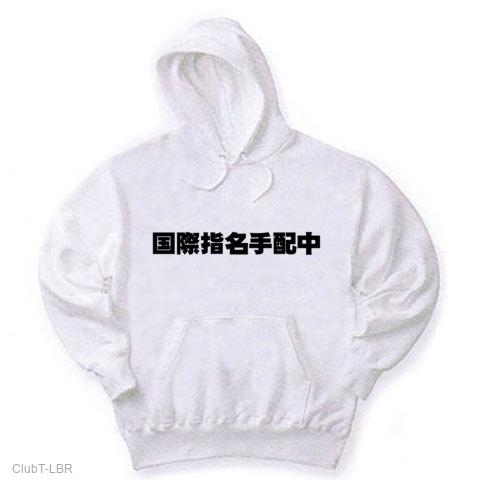 国際指名手配中 パーカーを購入|デザインTシャツ通販【ClubT】