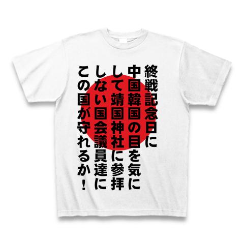 靖国 Tシャツを購入|デザインTシャツ通販【ClubT】