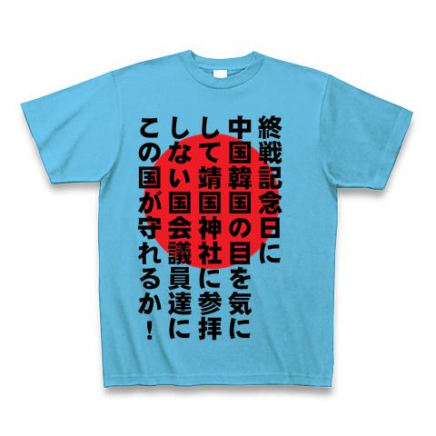 靖国 Tシャツを購入|デザインTシャツ通販【ClubT】