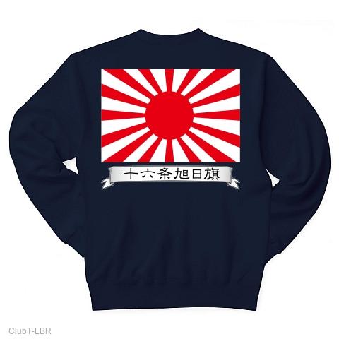 十六条旭日旗（旧陸軍） トレーナーを購入|デザインTシャツ通販【ClubT】