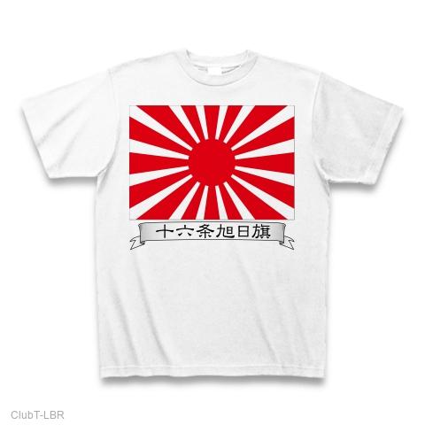 十六条旭日旗（旧陸軍） Tシャツを購入|デザインTシャツ通販【ClubT】