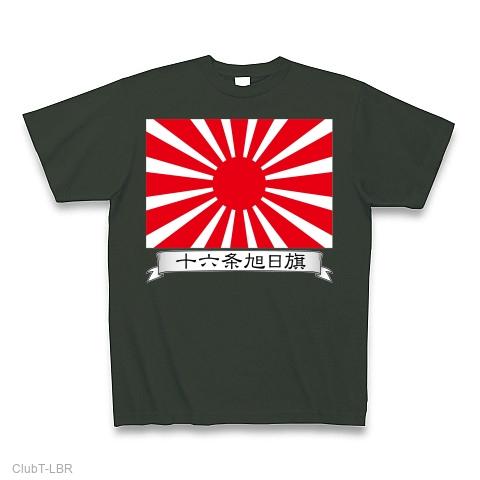 十六条旭日旗（旧陸軍） Tシャツを購入|デザインTシャツ通販【ClubT】