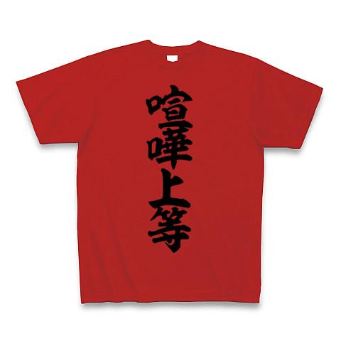 氣志團　セーラー服風　プリントTシャツ　喧嘩上等 Amazon.co.jp: 喧嘩上等 - 氣志團: ミュージック