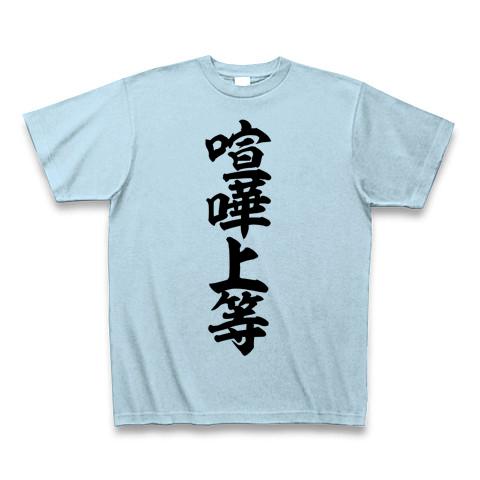 喧嘩上等（けんかじょうとう）の全アイテム|デザインTシャツ通販