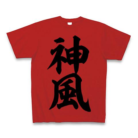 神風（かみかぜ）の全アイテム|デザインTシャツ通販【ClubT】