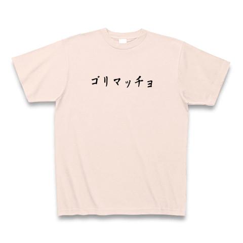 ゴリマッチョ Tシャツを購入|デザインTシャツ通販【ClubT】