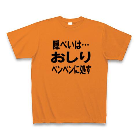 おしりペンペン Tシャツ(オレンジ/通常印刷)を購入|デザインTシャツ