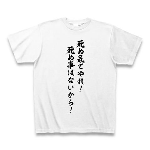 死ぬ気でやれ 死なないから。 Tシャツ(ホワイト/通常印刷)を購入