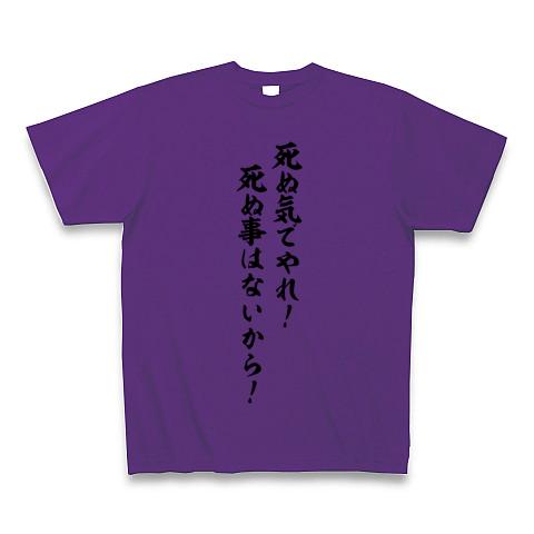 死なないから死ぬ気で 人気 tシャツ