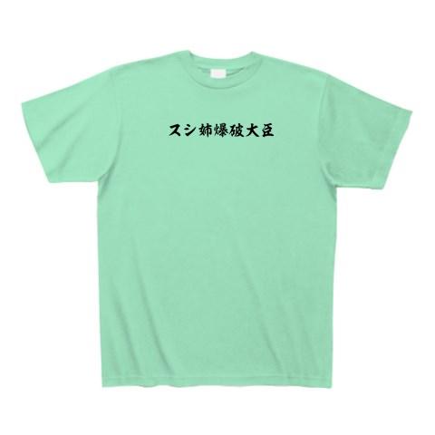 スシ姉爆破大臣 Tシャツを購入|デザインTシャツ通販【ClubT】