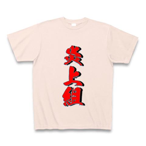 炎上 t 販売 シャツ