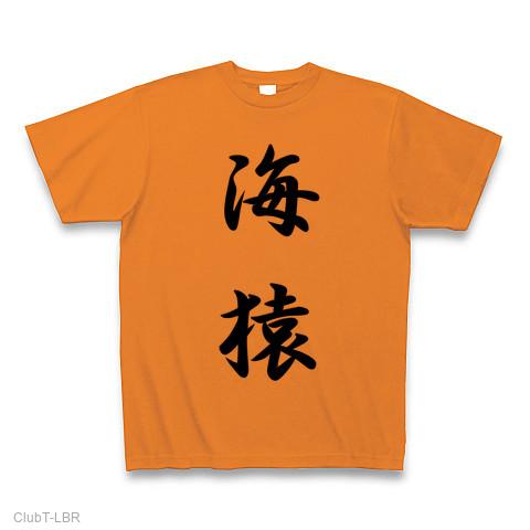 海猿 Tシャツを購入|デザインTシャツ通販【ClubT】