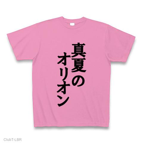 真夏のオリオン Tシャツを購入|デザインTシャツ通販【ClubT】