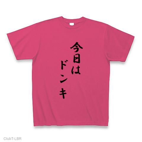 今日はシリーズ ドンキ Tシャツを購入|デザインTシャツ通販【ClubT】