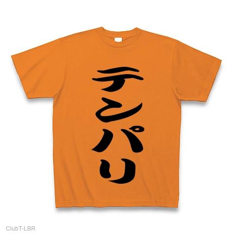 テンパリ Tシャツを購入|デザインTシャツ通販【ClubT】