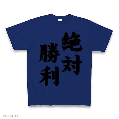 絶対勝利 Tシャツを購入|デザインTシャツ通販【ClubT】