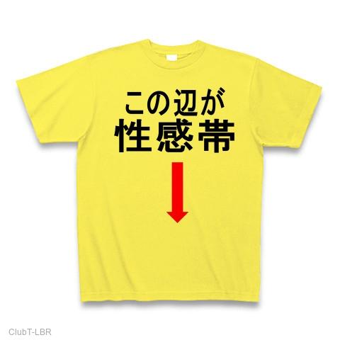 この辺が性感帯 Tシャツを購入|デザインTシャツ通販【ClubT】