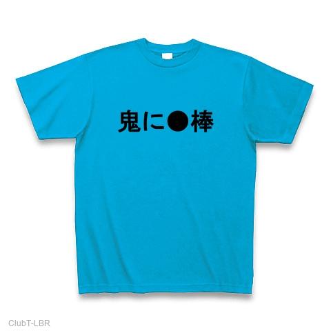 伏せ文字はなんか下ネタ Tシャツを購入|デザインTシャツ通販【ClubT】