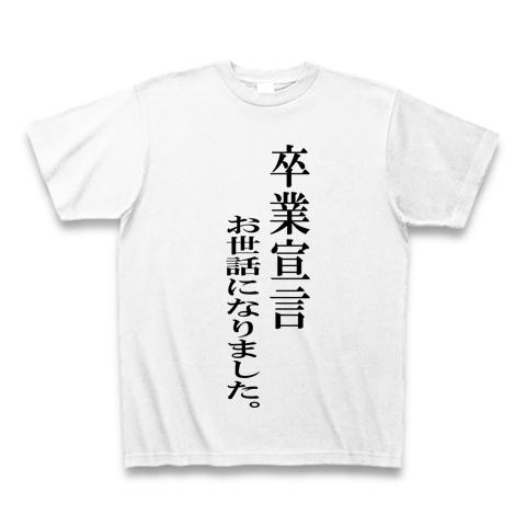 卒業宣言 ともちん今年中の全アイテム|デザインTシャツ通販【ClubT】