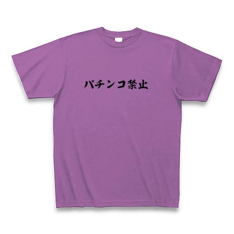 パチンコ禁止 Tシャツを購入|デザインTシャツ通販【ClubT】