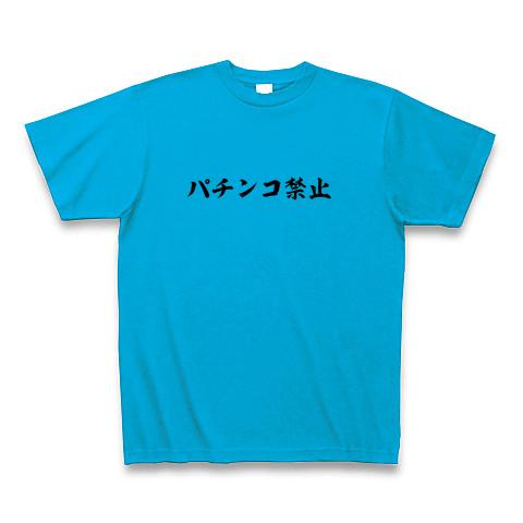 パチンコ禁止 Tシャツを購入|デザインTシャツ通販【ClubT】