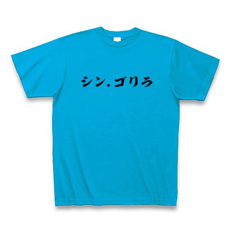 しんごりら シンゴリラ Tシャツを購入|デザインTシャツ通販【ClubT】