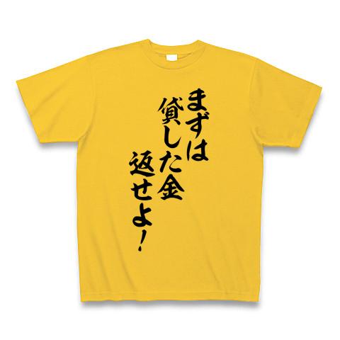 金返せ Tシャツ(ゴールドイエロー/通常印刷)を購入|デザインTシャツ