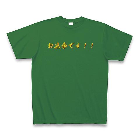 よいしょ！お見事です！！ Tシャツを購入|デザインTシャツ通販【ClubT】