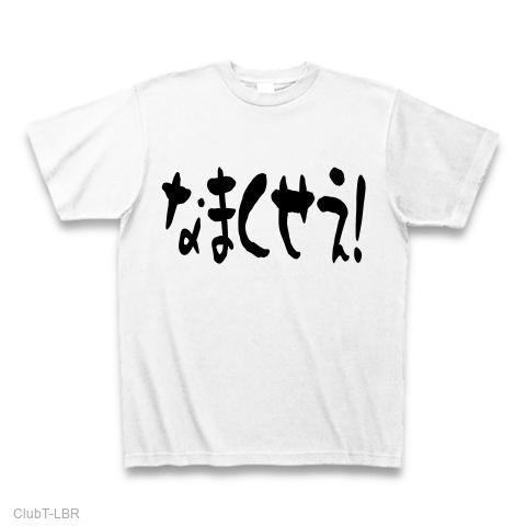 なまくせえ！ Tシャツを購入|デザインTシャツ通販【ClubT】