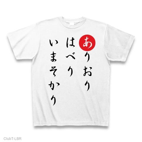 ありおりはべりいまそかり Tシャツを購入|デザインTシャツ通販【ClubT】