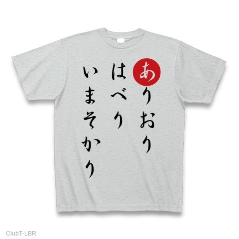 ありおりはべりいまそかりの全アイテム|デザインTシャツ通販