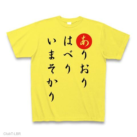 ありをりはべりいまそかり様 オーダー ⑨ ありおりはべりいまそかり Tシャツを購入|デザインTシャツ通販【ClubT】