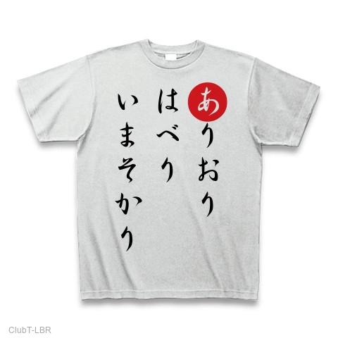 ありおりはべりいまそかり Tシャツを購入|デザインTシャツ通販【ClubT】