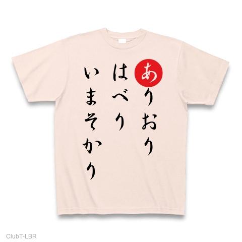 ありおりはべりいまそかり Tシャツを購入|デザインTシャツ通販【ClubT】