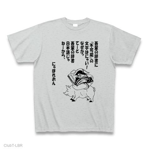 不可能の文字はない Tシャツを購入|デザインTシャツ通販【ClubT】