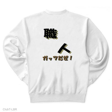 ワークマン トレーナーを購入|デザインTシャツ通販【ClubT】 ワークマン トレーナーを購入|デザインTシャツ通販【ClubT】