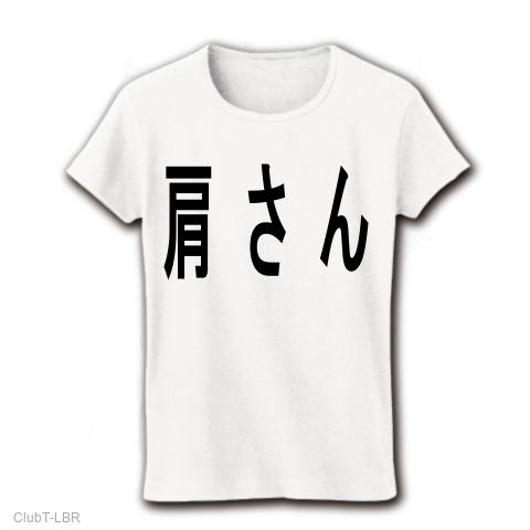 肩さん レディースTシャツを購入|デザインTシャツ通販【ClubT】