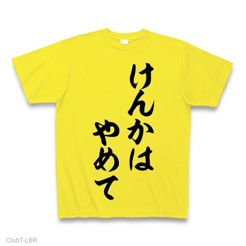 喧嘩売ります けんかはやめて Tシャツを購入|デザインTシャツ通販【ClubT】