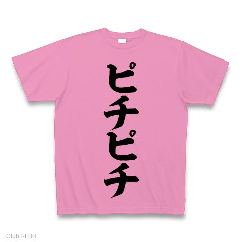 ピチピチ Tシャツを購入|デザインTシャツ通販【ClubT】