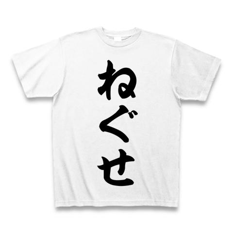 ねぐせ Tシャツ(ホワイト/通常印刷)を購入|デザインTシャツ通販【ClubT】