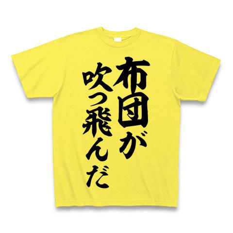 布団が吹っ飛んだ Tシャツを購入|デザインTシャツ通販【ClubT】