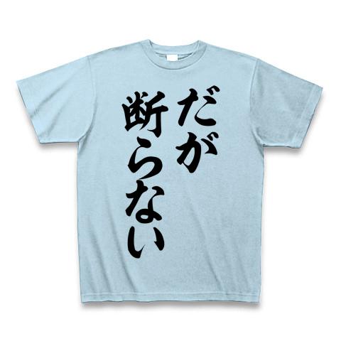 だが断らない tシャツ