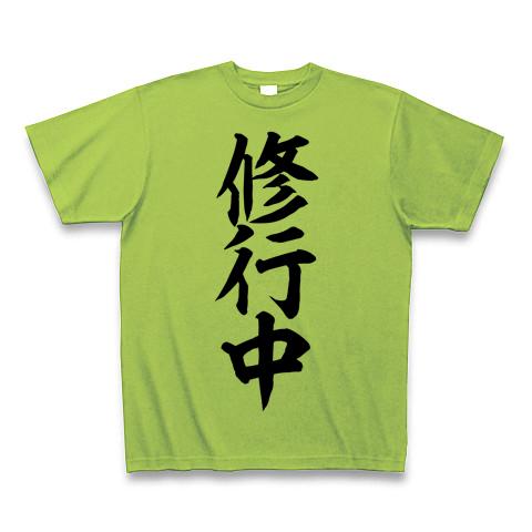 修行中 Tシャツを購入|デザインTシャツ通販【ClubT】